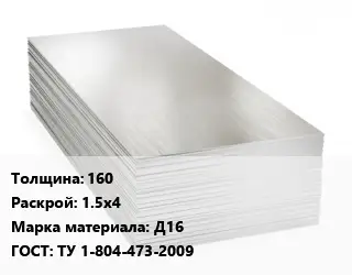 Алюминиевый лист 160 1.5х4 Марка: Д16 ГОСТ: ТУ 1-804-473-2009